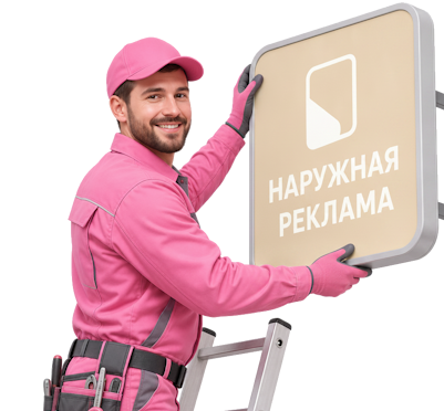 Вас интересует Наружная реклама и вывески под ключ в Ярославле? задайте вопрос